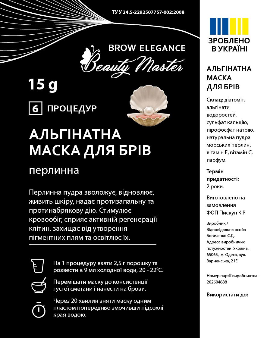 BEAUTY MASTER Альгинатная маска для бровей, жемчужная, 15 г