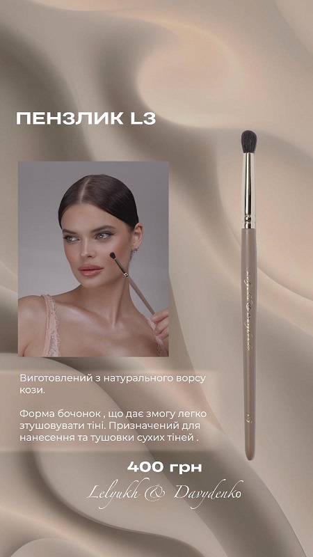DAVYDENKO BEAUTY & Lelyukh Пензлик L3 бочонок, для сухих тіней, ворс кози