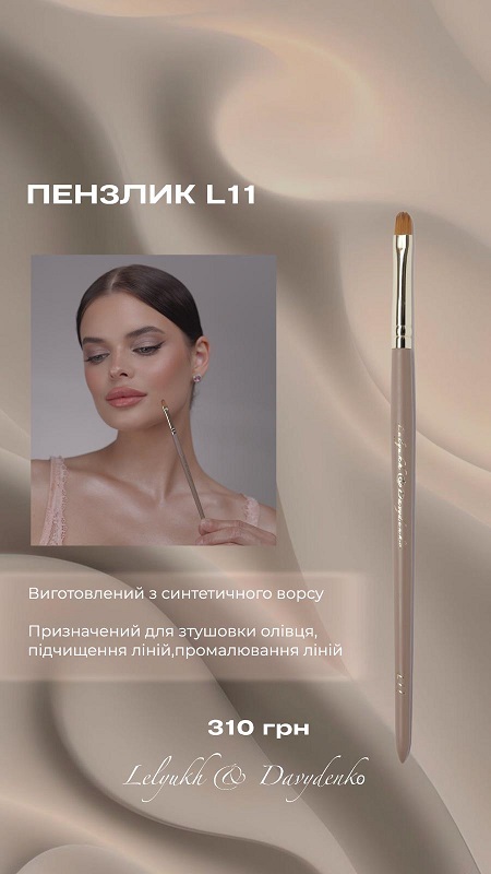 DAVYDENKO BEAUTY & Lelyukh Пензлик L11 для стушовки олівця та ліній, синтетика