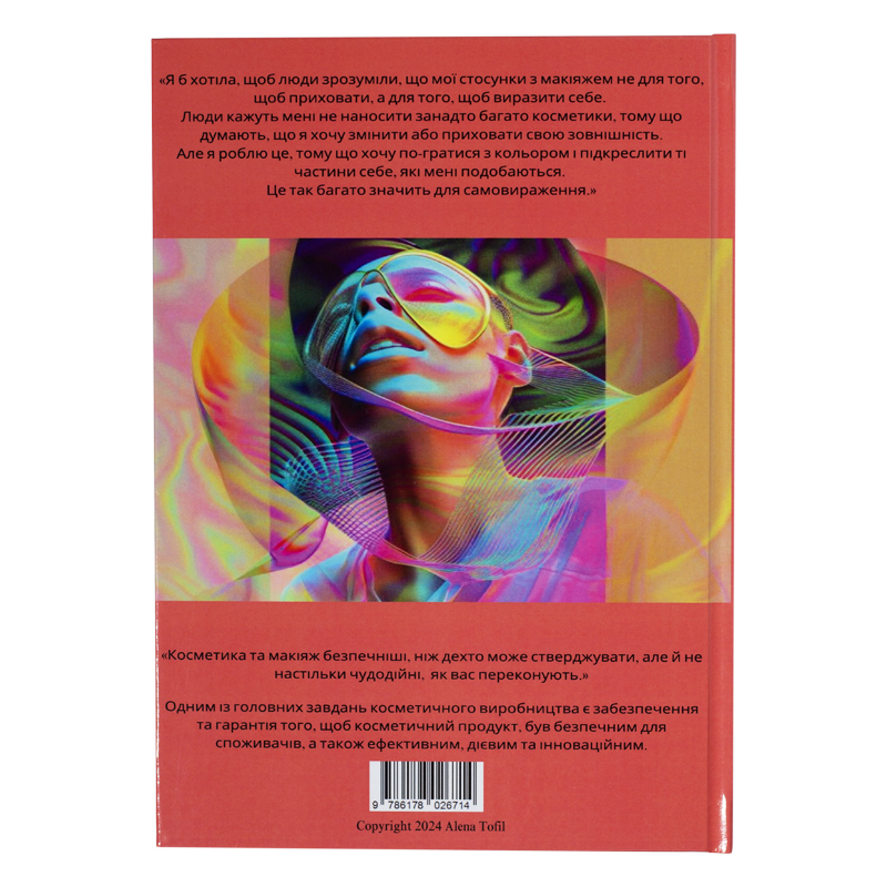 ALENA TOFIL Книга на украинском языке "НЕ ПОКУПАЙТЕ КОСМЕТИКУ! ПОКА НЕ ПРОЧИТАЕТЕ - ЭТУ КНИГУ"