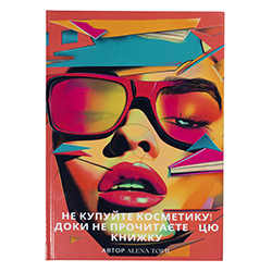 Book in Ukrainian "DON'T BUY COSMETICS! UNTIL YOU READ THIS BOOK"