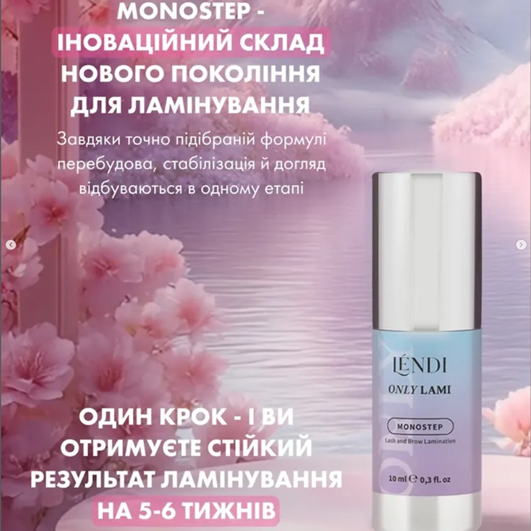 LENDI Склад для ламінування вій та брів MONOSTEP ONLY LAMI 10 мл